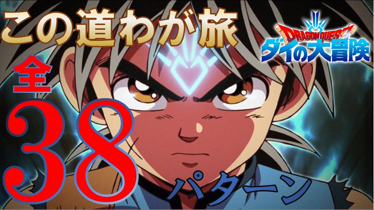 【ダイの大冒険復活記念】「この道わが旅」大全集【ドラゴンクエスト】