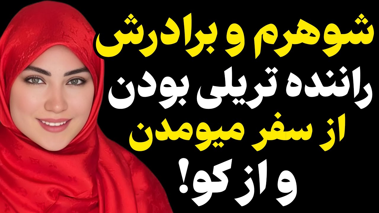 شوهرم و برادرشران رانده تریلی بودن... #رادیو داستان #داستان واقعی #پادکست