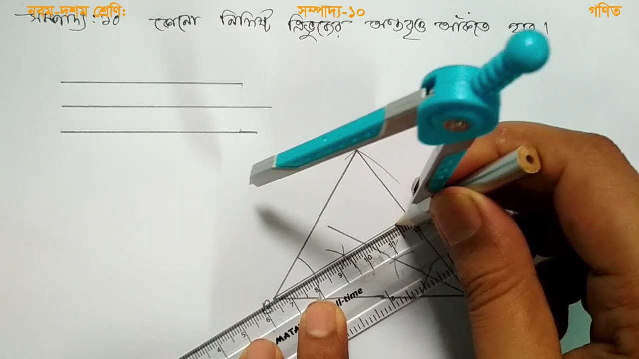 সম্পাদ্য ১০: কোনো ‍নিদিষ্ট ত্রিভুজের অন্তর্বৃত্ত আঁকতে হবে।