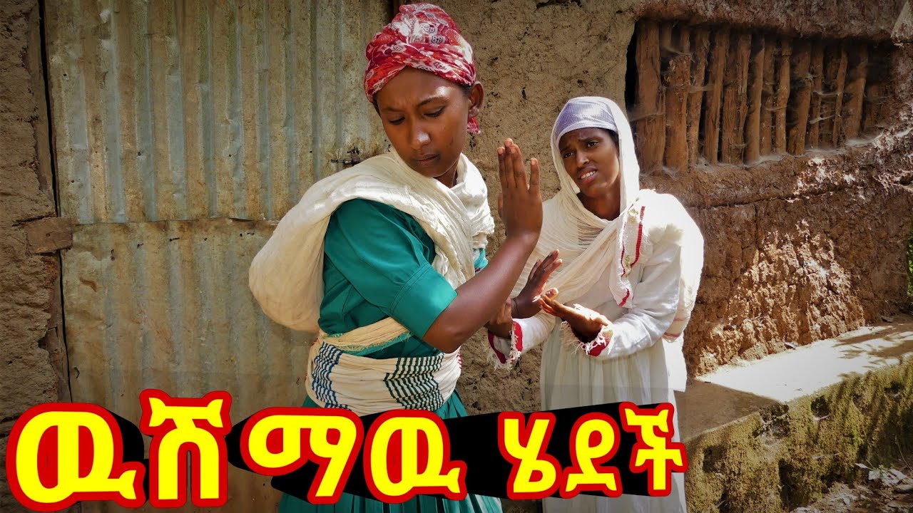ዉሽማዉ ሄደች !! 😂😂 አዲስ ምርጥ የገጠር ኮሜዲ ድሬማ