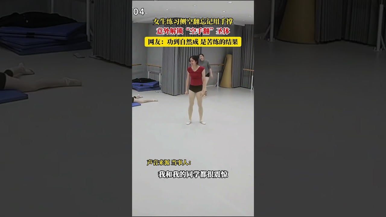 女生练习侧空翻忘记用手撑，意外解锁&ldquo;空手翻&rdquo;圣体，网友：功到自然成，是苦练的结果 #意不意外 #跳舞