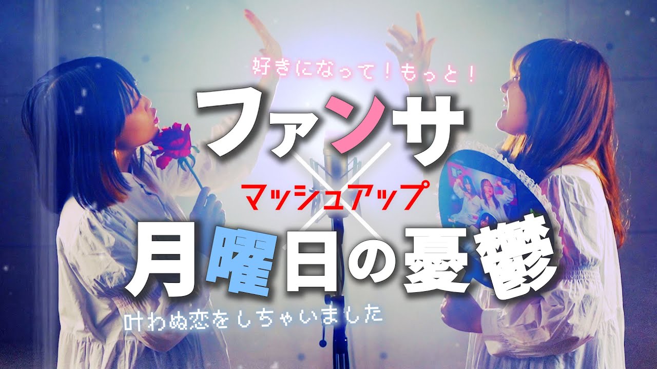 【HoneyWorks】 月曜日の憂鬱 × ファンサ【メドレー マッシュアップ】叶わぬ恋をしちゃいました  (なすお☆ RiMy コラボ)