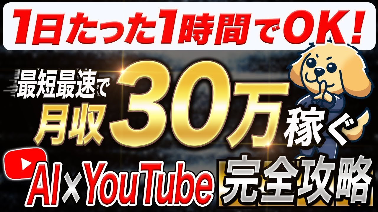 【2025年最新】副業初心者でも1日1時間の作業で月収30万円以上最短最速で稼げる！AI×YouTubeで顔出し声出し一切なしで稼ぐ方法を徹底解説。【超有料級】【AI副業】