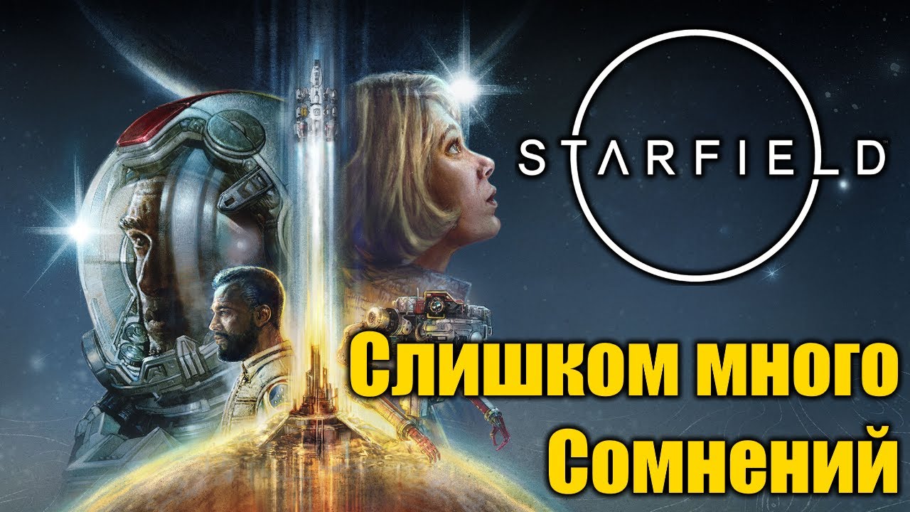 Старфилд вызвывает слишком много сомнений! Превью Starfield!
