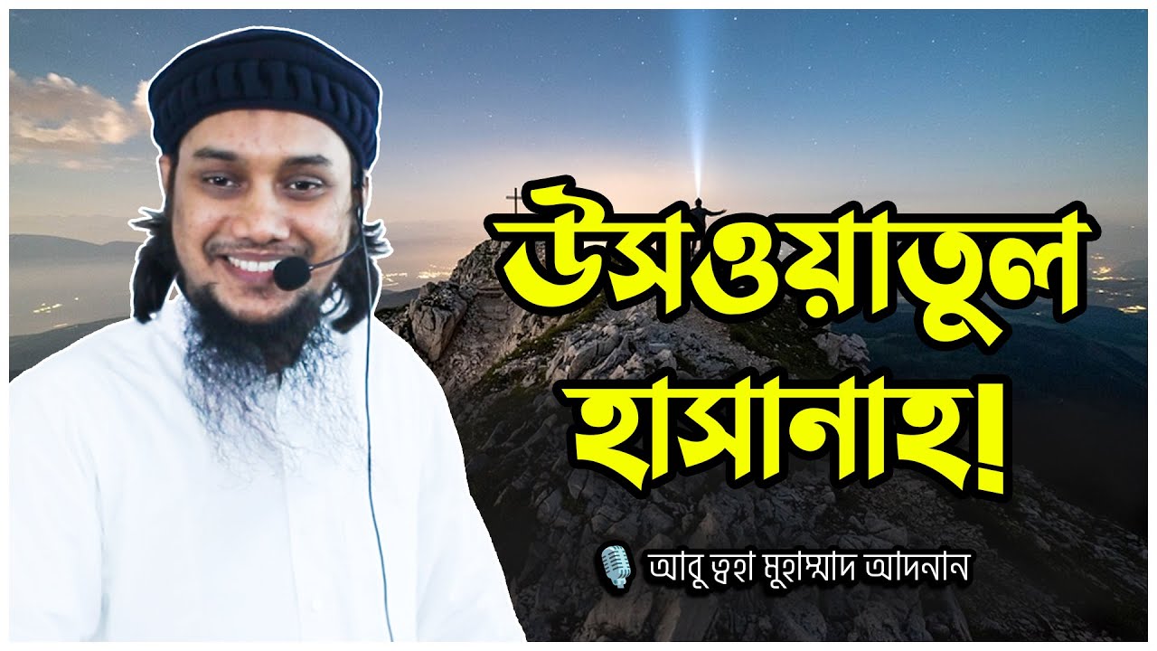 পাবলিক লেকচারঃ উসওয়াতুল হাসানাহ! আবু ত্বহা মুহাম্মদ আদনান | abu taha muhammad adnan