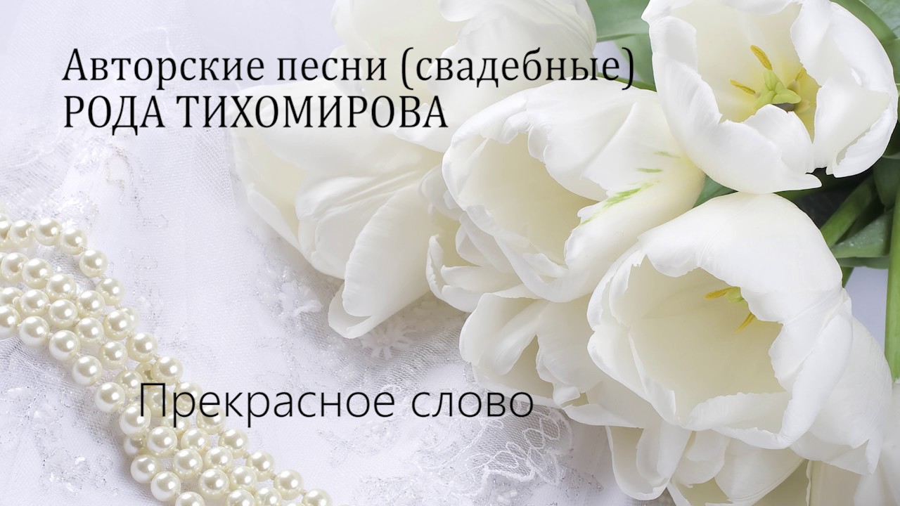 ХРИСТИАНСКИЕ СВАДЕБНЫЕ ПЕСНИ  |  РОДА ТИХОМИРОВА  |   ЛУЧШИЕ ПЕСНИ НА СВАДЬБУ