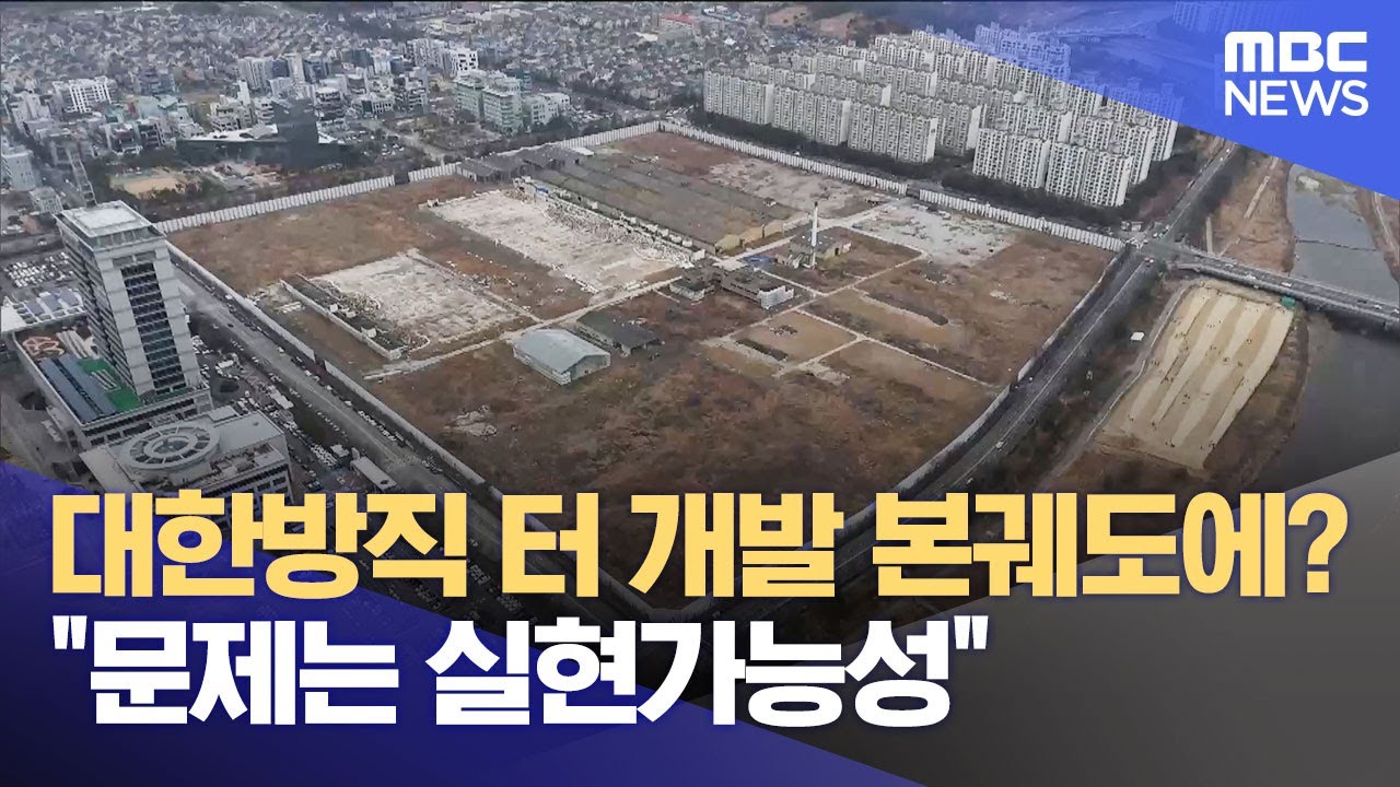 대한방직 터 개발 본궤도에? 