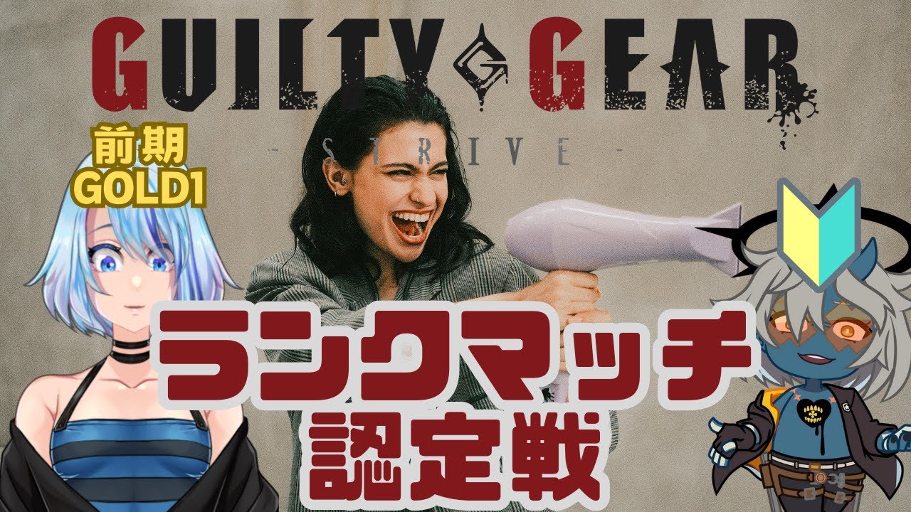 【#GGST】ひとまず認定戦をやってみる【推定GOLD1】
