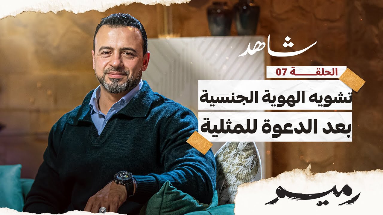 الحلقة 7 -تشويه الهوية الجنسية بعد الدعوة للمثلية - رميم - مصطفى حسني - EPS 7- Rameem- Mustafa Hosny