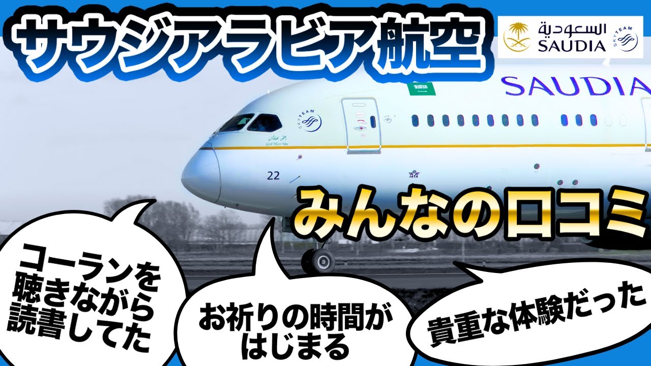 【サウジアラビア航空】実際に乗ってみた感想を動画で紹介！乗り心地や機内食も徹底解説【サウディア】