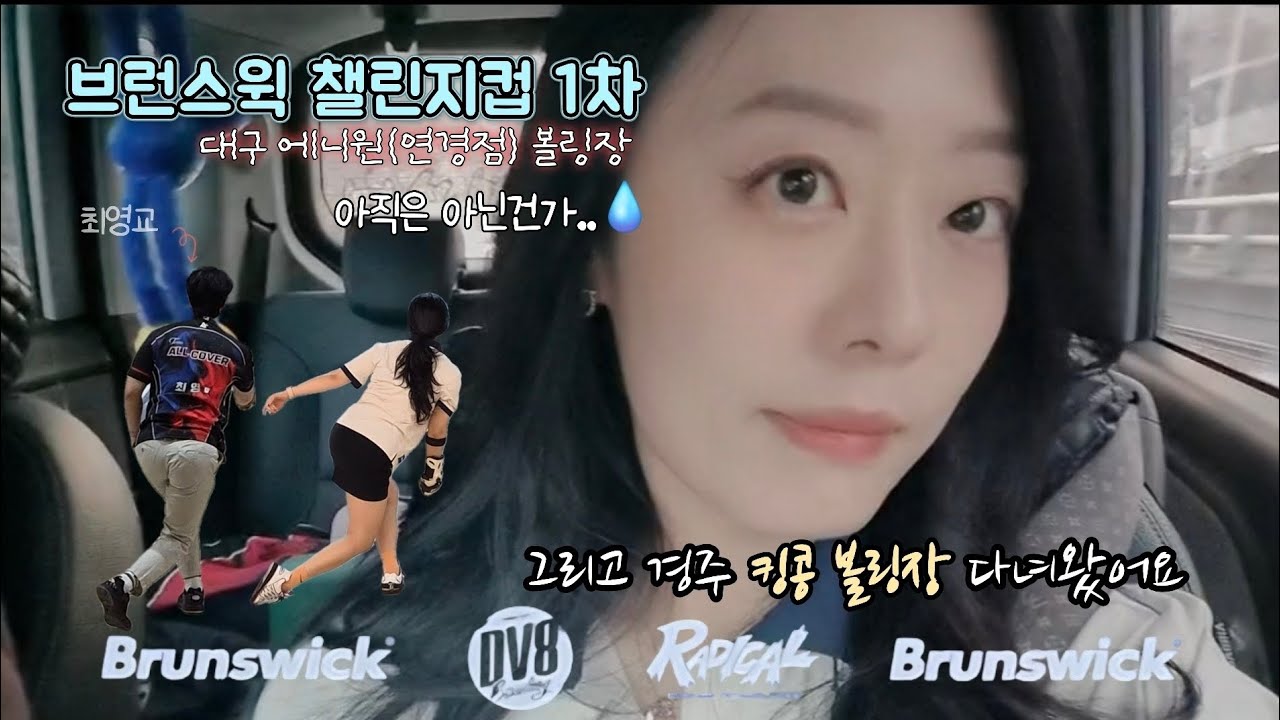 2026 브런스윅 챌리지컵 1차 - 대구 애니원 볼링장 #볼링 #bowling #여자볼링 #볼링치는여자 #브런스윅 #볼링대회 
