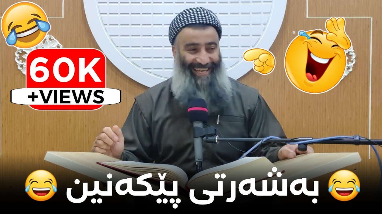 لەگەڵ مامۆستا پێبکەنن 😁 خۆشترین ڤیدیۆکانی مامۆستا هەڵۆ بەشەرتی پێکەنین 😄 mamosta halo
