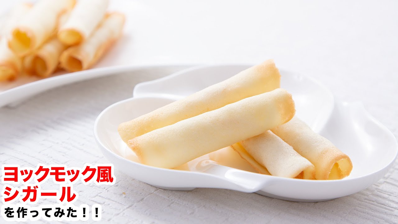 【サクッと‼︎】再現‼ヨックモック風シガールを作ってみた‼︎How To Make &ldquo;Cigarette Cookies &rdquo;