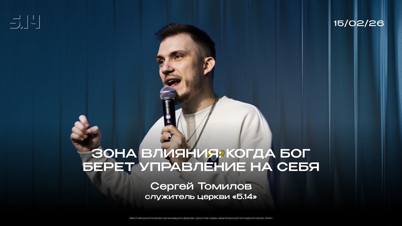 Зона влияния: Когда Бог берет управление на себя | Сергей Томилов