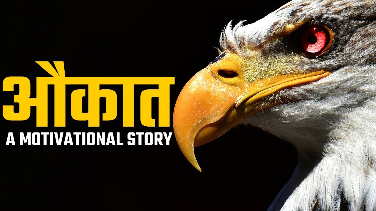 औक़ात | A Motivational Story