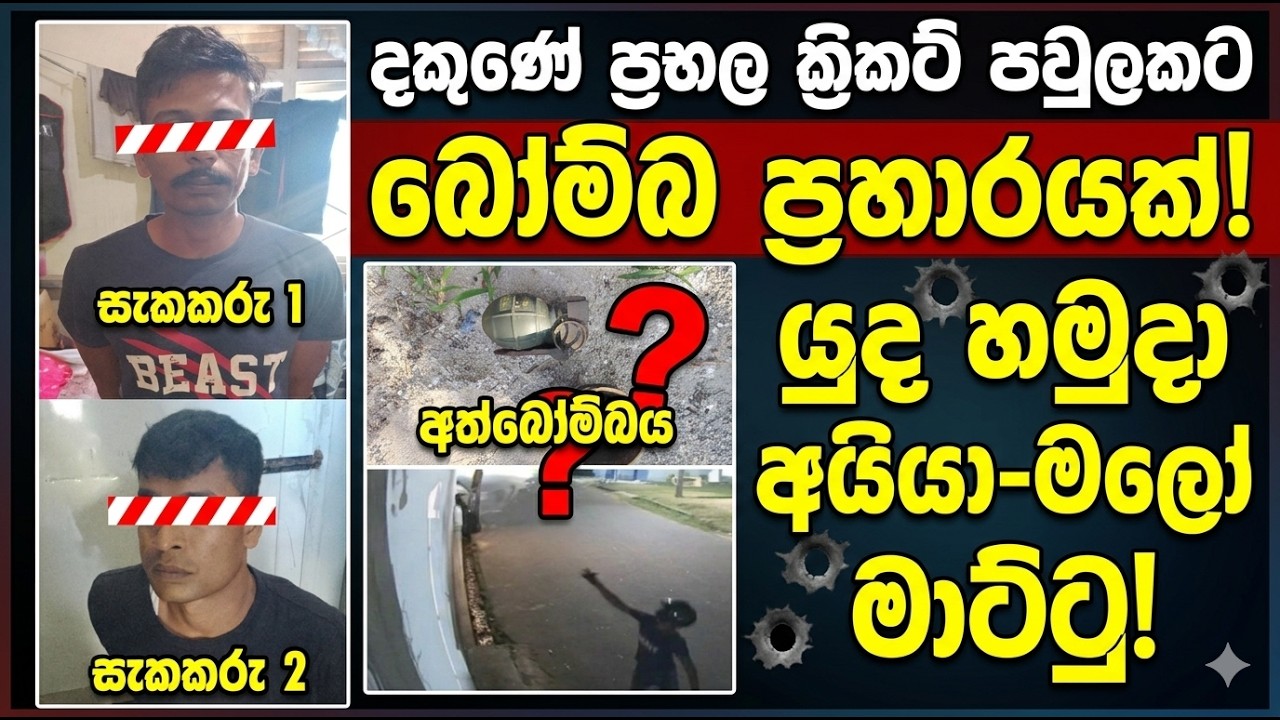 දකුණේ ප්&zwj;රභල ක්&zwj;රිකට් පවුලක සාමාජිකයෙකුගේ නිවසකට බෝම්බ ප්&zwj;රහාරයක්