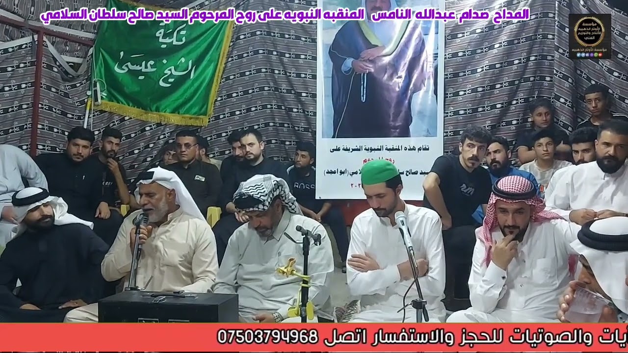 المداح صدام النامس المنقبه النبويه على روح المرحوم صالح سلطان السلامي ابوأمجد الموصل حي الاقتصادين