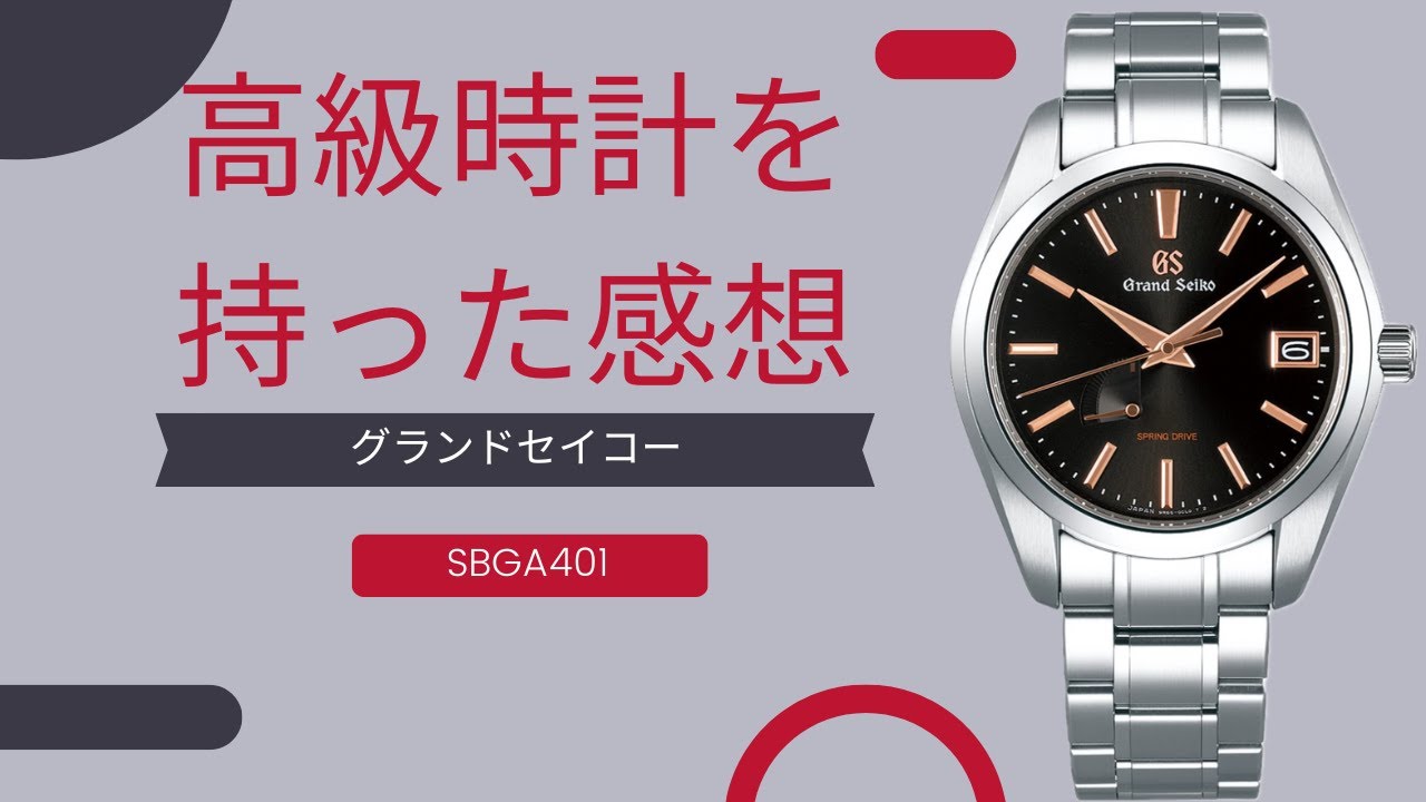 【グランドセイコー】初めて高級時計を買ってみての感想