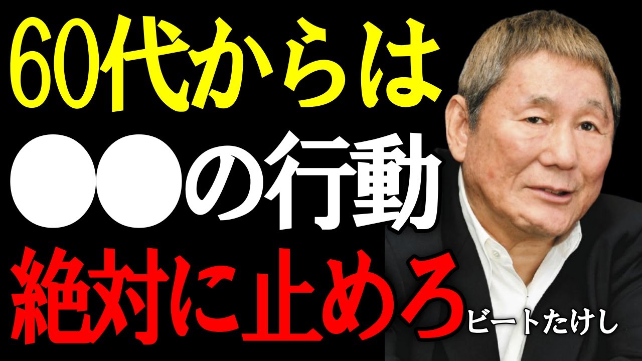 【ビートたけし】60代で知らずにやると恥をかく5つの行動。逆に、これができる人は自然と尊敬される。