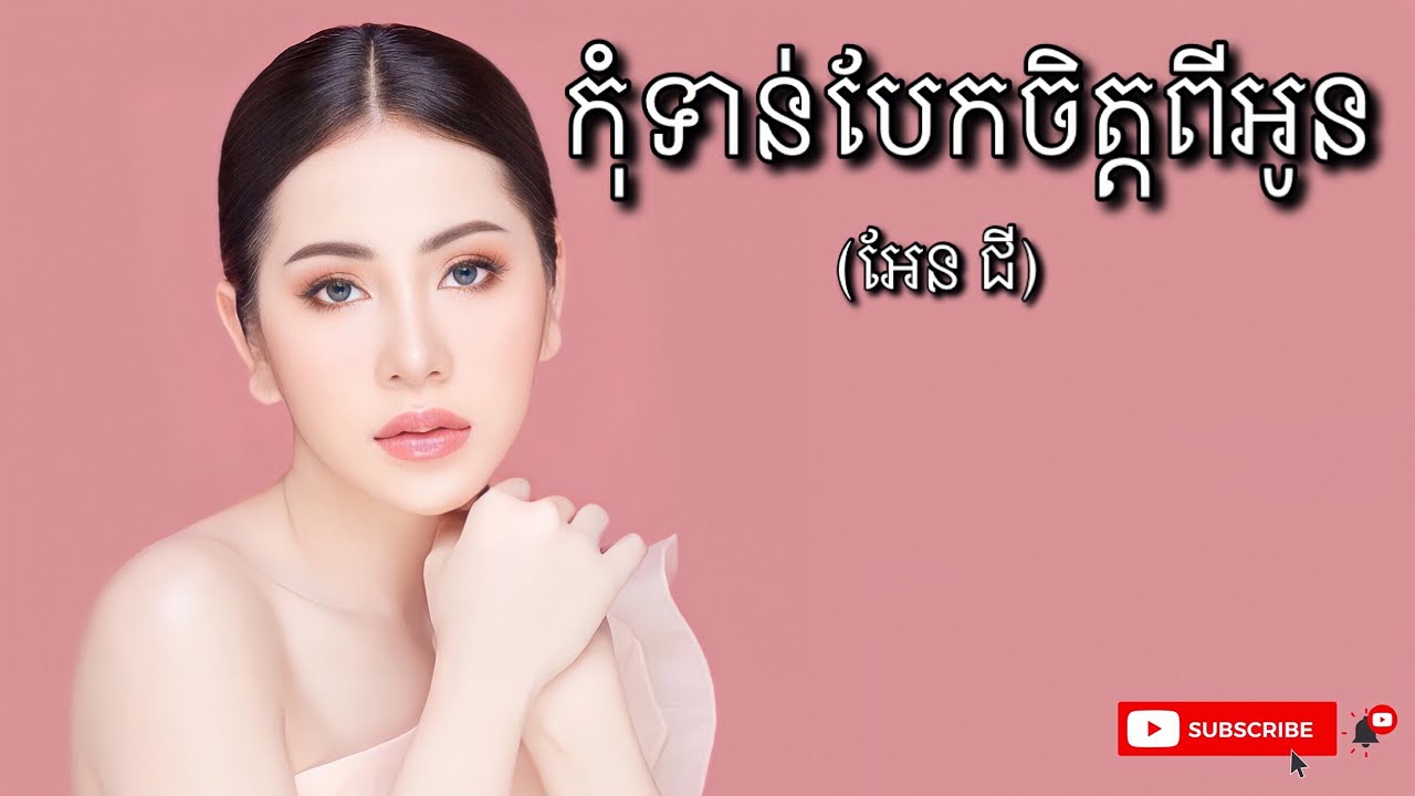 កុំទាន់បែកចិត្តពីអូន - អែន ជី [ AUDIO + LYRICS ]