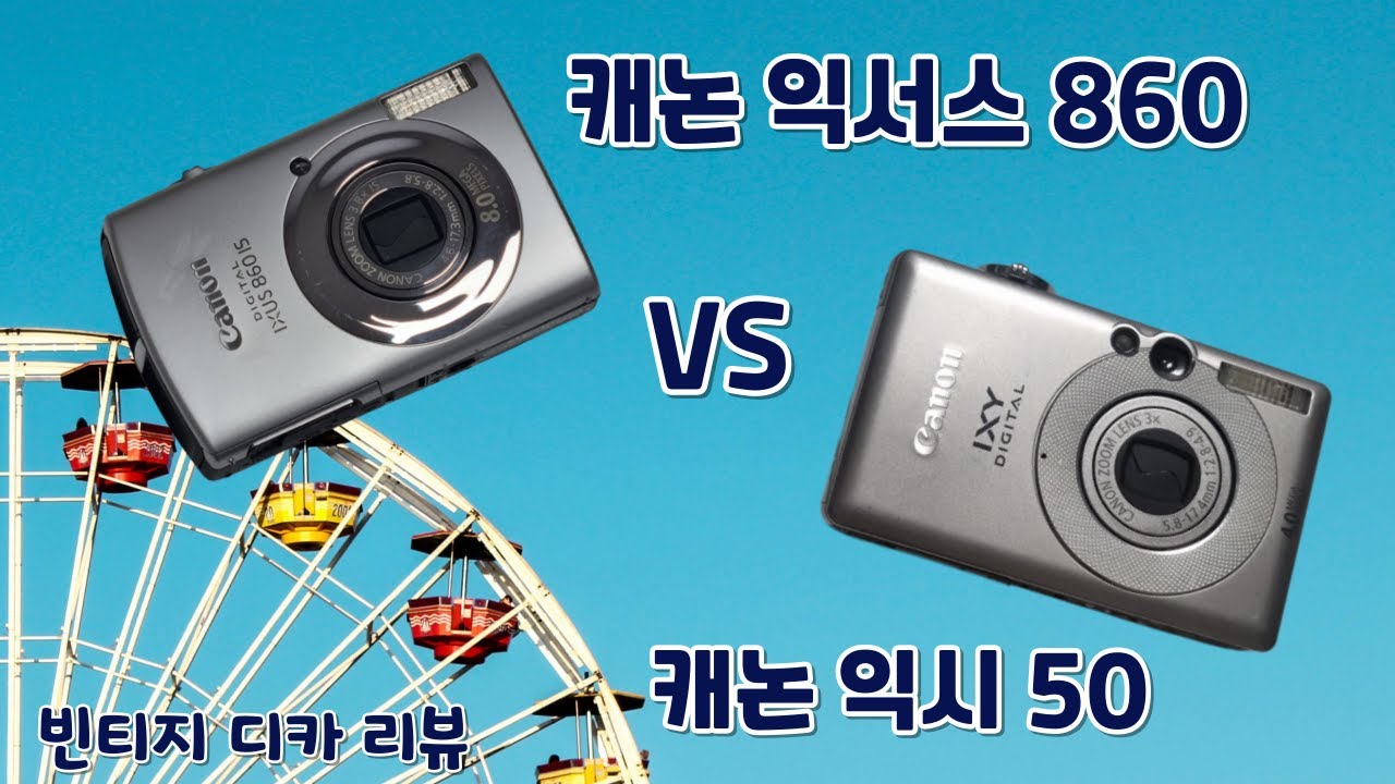 [빈티지 디카] 캐논 익서스 860 vs 캐논 익시 50 비교 리뷰! 캐논 디카 어떤 거 살까요..? 이거 사세요