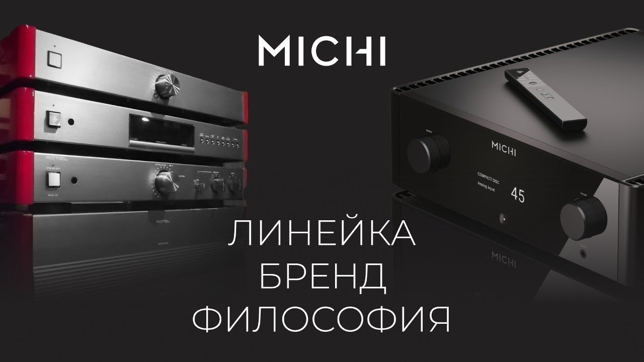 MICHI – линейка и философия | Усилители премиум-класса от японского бренда