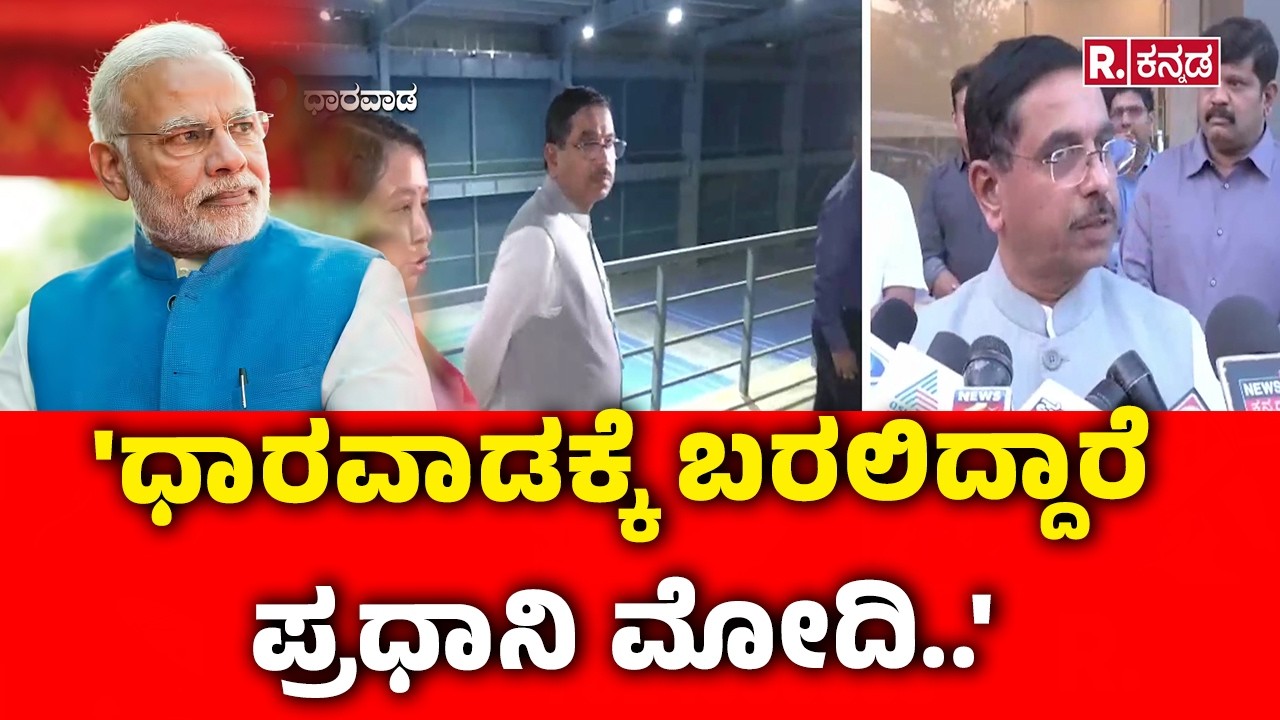 Dharwad Swimming Pool Inauguration : 'ಧಾರವಾಡಕ್ಕೆ ಬರಲಿದ್ದಾರೆ ಪ್ರಧಾನಿ ಮೋದಿ..' | Karnataka