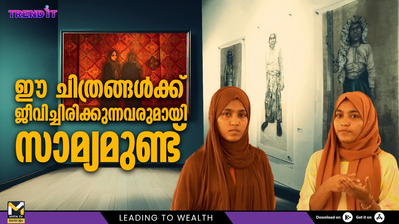ചിത്രങ്ങളിലൂടെ സ്ത്രീശക്തിയെ കുറിച്ച് സംസാരിക്കുകയാണ് കലാകാരികളായ സഹോദരിമാർ | Trend It | MyFin TV