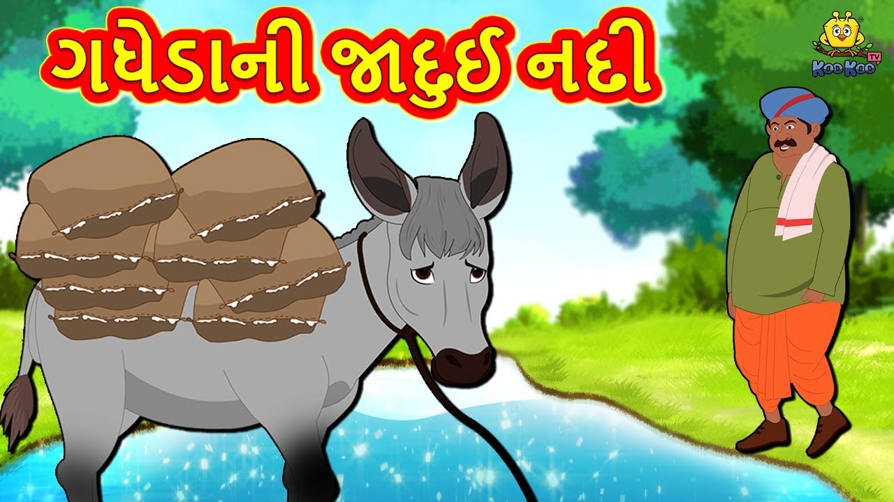 ગધેડાની જાદુઈ નદી | Gujarati Varta | Moral Stories in Gujarati | Koo Koo TV