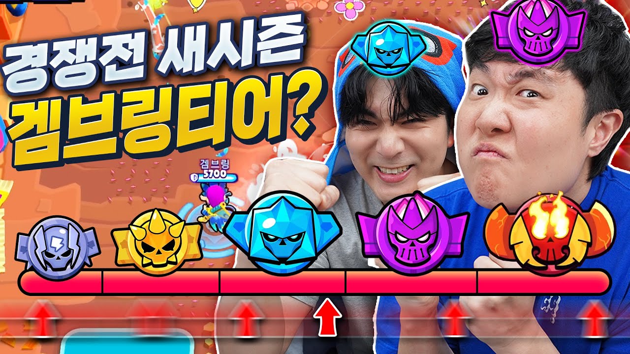 브롤스타즈 경쟁전 초기화!! 이제는 겜브링 전설 가야하지 않겠습니까!?