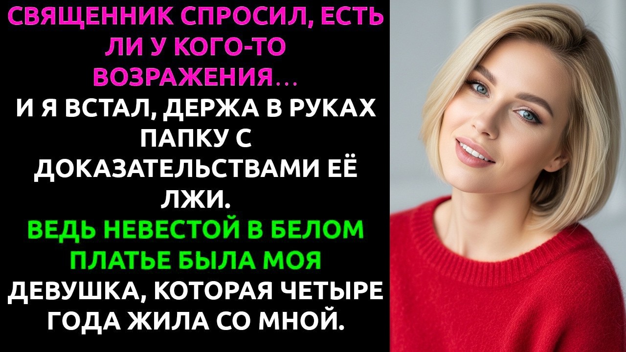 Моя девушка сказала, что РАБОТАЕТ на свадьбе — а оказалась НЕВЕСТОЙ моего друга