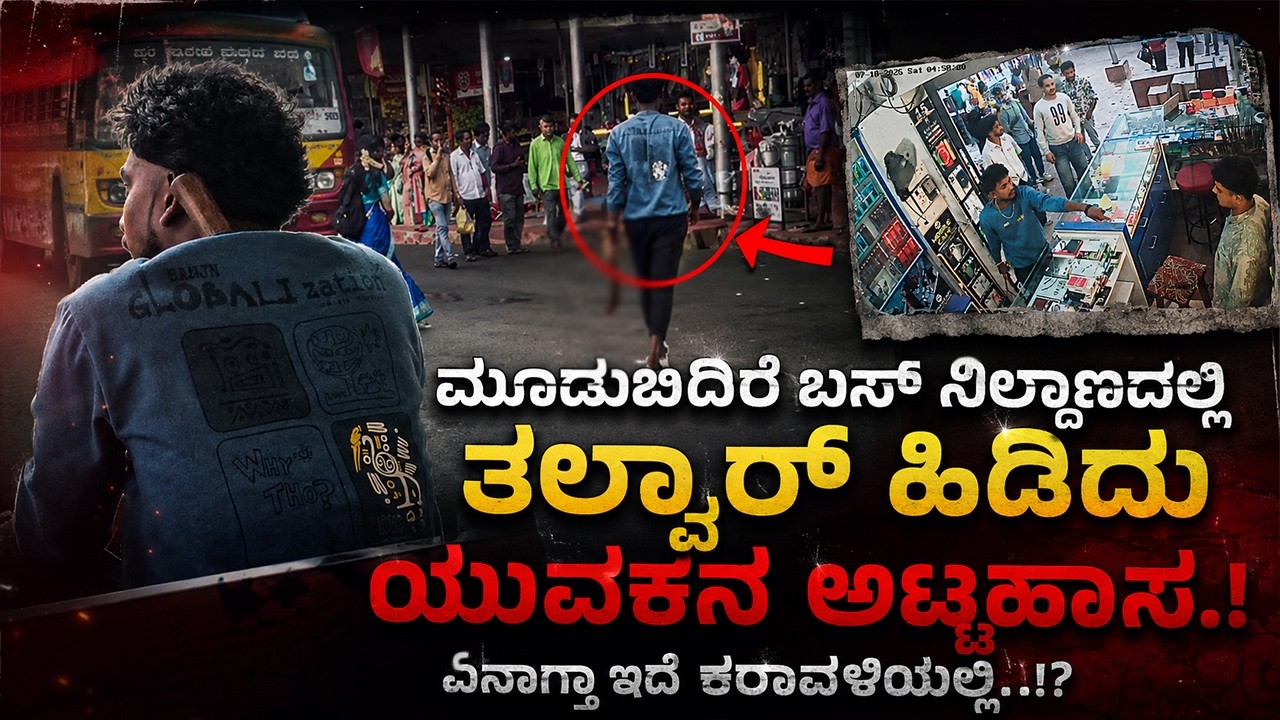 ಮೂಡುಬಿದಿರೆ ಬಸ್ ನಿಲ್ದಾಣದಲ್ಲಿ ತ*ಲ್ವಾ*ರ್ ಹಿಡಿದು ಯುವಕನ ಅ*ಟ್ಟಹಾ*ಸ: ಏನಾಗ್ತಾ ಇದೆ ಕರಾವಳಿಯಲ್ಲಿ..!?