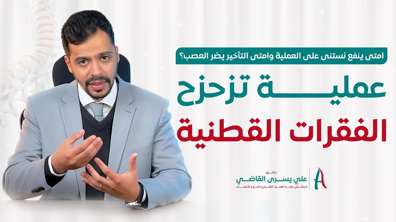 امتي لازم نعمل تثبيت للفقرات - تزحزح الفقرات الثابت - سقوط القدم - شرخ الفقرات - د. علي يسري القاضي