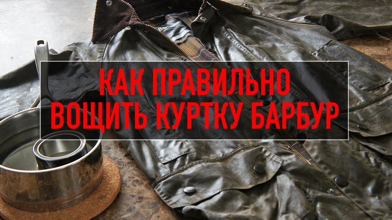 Как правильно вощить куртку Барбур