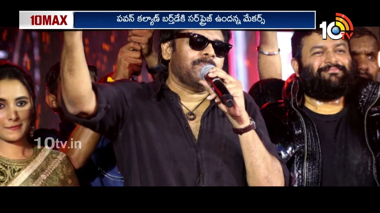 బర్త్ డే బ్లాస్ట్ | Pawan Kalyan Birthday Blast | OG 2 Latest Update | 10TV ET