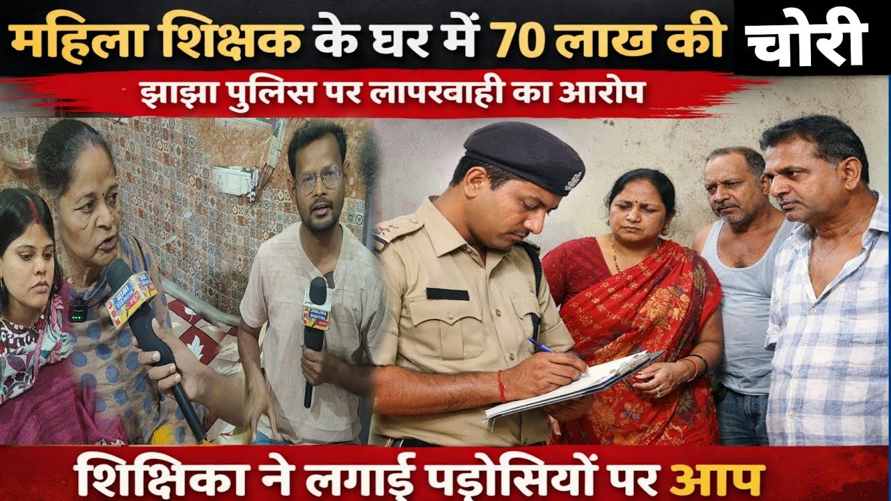 महिला शिक्षक के घर में 70 लाख की चोरी झाझा पुलिस पर लापरवाही का आरोप, शिक्षिका ने लगाई पड़ोसियों पर 