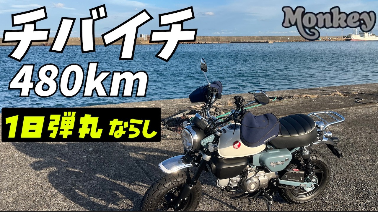 【2025】モンキー125で千葉一周480km走ってみた