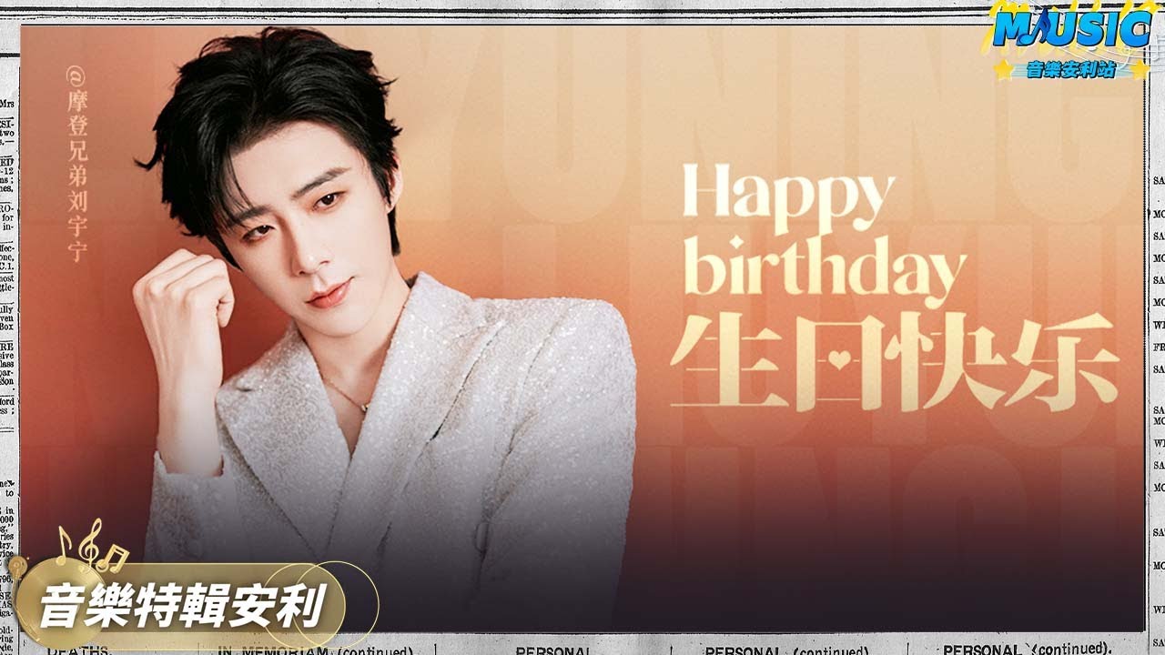 劉宇寧0108生日快樂🎈盤點2025年的五大神級舞臺 | 音樂特輯安利 | 音樂安利站【live】