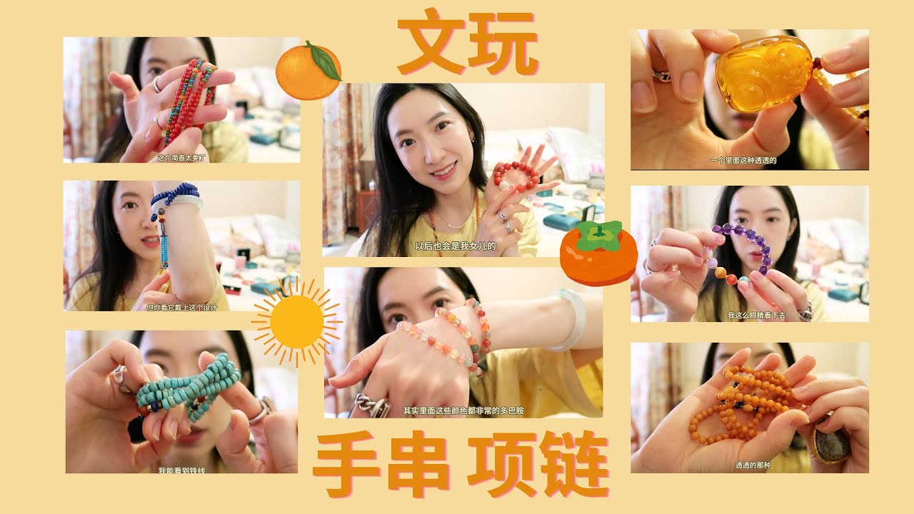 文玩手串项链分享|南红♥️珊瑚❤️蜜蜡🧡莫兰迪水晶💛绿松石💚青金石💙紫水晶💜奇楠沉香🤎菩提🤍