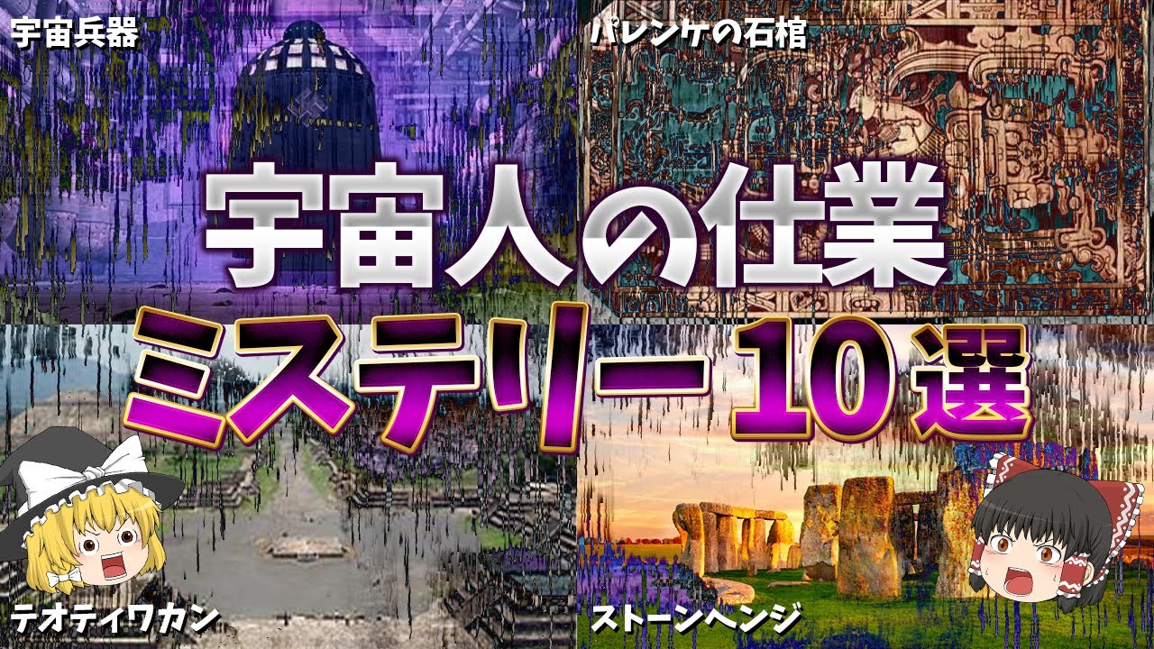 【ゆっくり解説】宇宙人の仕業だと考えられるミステリー10選