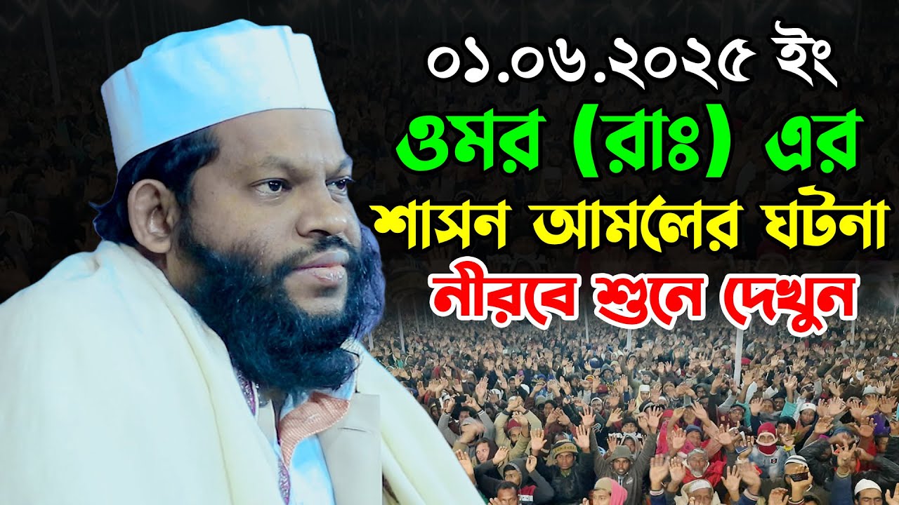 ওমর (রাঃ) এর শাসন আমলের ঘটনা | ক্বারী সাইদুল ইসলাম আসাদ ওয়াজ ২০২৫ | Saidul Islam Asad New Waz 2025