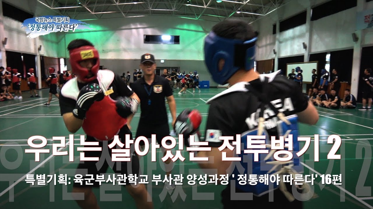 [국방뉴스]18.08.27 특별기획: 육군부사관학교 부사관 양성과정 &lsquo;정통해야 따른다&rsquo; 16편