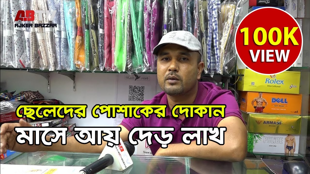 লতিফের পোশাকের দোকান ব্যবসায় দেড় লাখ টাকা মাসে আয়
