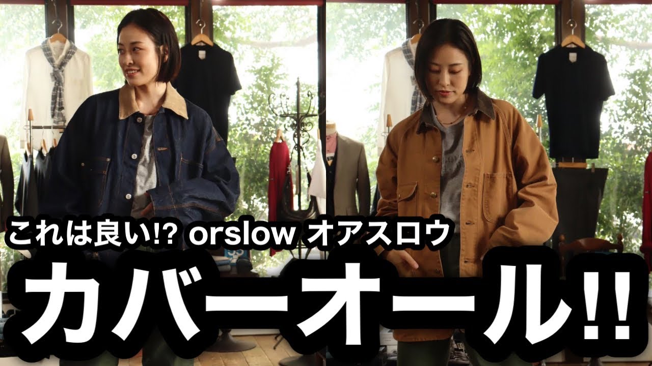 【orslow オアスロウ】デニムカバーオール、40年代、50年代、オーバーサイズ、ダック素材を着て比べてみました。オアスロ・カバーオールのサイズ感がわかる動画。
