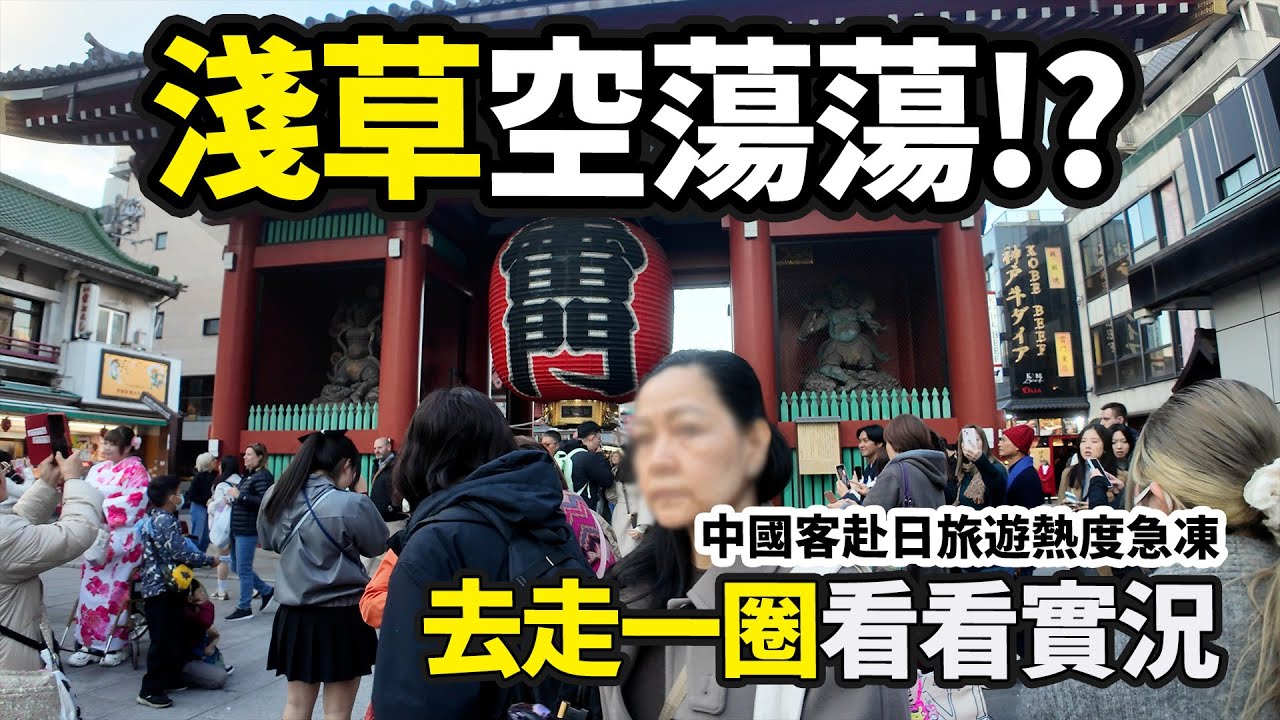 東京淺草空蕩蕩！？中國客赴日熱度急凍 是真的嗎？去走一圈看看實況