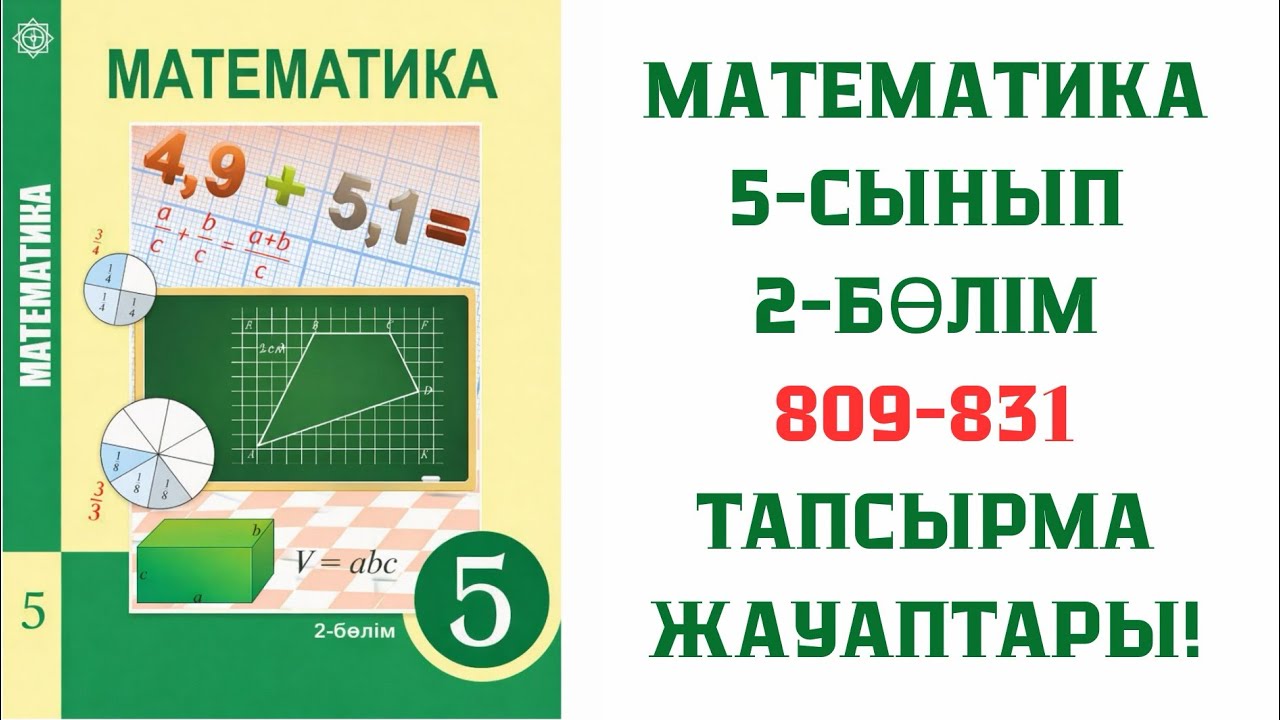 МАТЕМАТИКА.5-СЫНЫП.2-БӨЛІМ.809-831.ТАПСЫРМА.ЖАУАПТАРЫ!