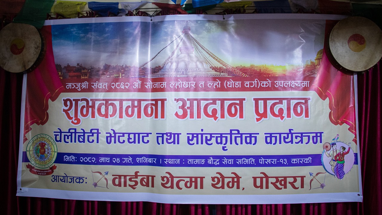 वाईबा भाईखलक पोखरा | चेलीवेटी भेटघाट तथा ल्होछार कार्यक्रम २०८२