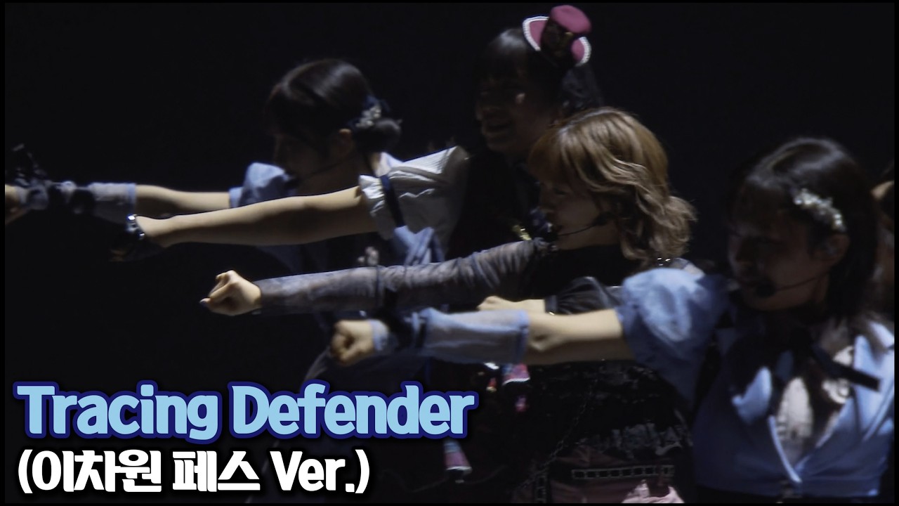 Tracing Defender (이차원 페스 Ver.) #러브라이브 #아이돌마스터