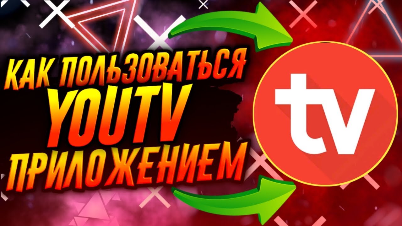 КАК ПОЛЬЗОВАТЬСЯ ПРИЛОЖЕНИЕМ YOUTV / ТУТОРИАЛ