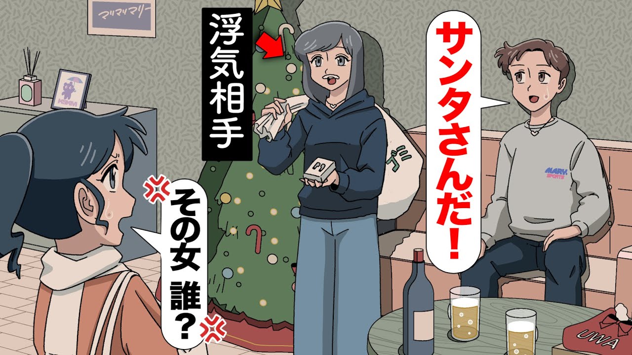浮気相手をサンタさんってことにするやつ【アニメ】【コント】